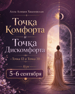 точка комфорта и точка дискомфорта